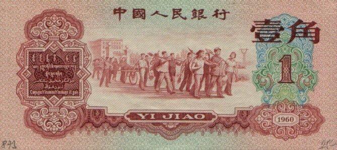 Банкнота Китай 10 фэней 1960 года, модификация A, оборотная сторона (CNY-1960A-K010-D1960-R2-GW1, TBB: B4085a, WPM: P873)
